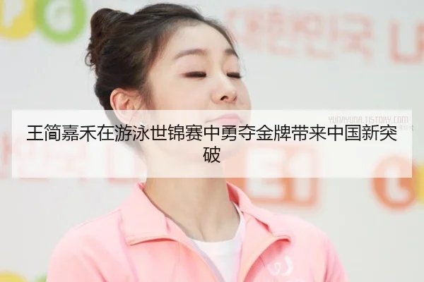 wang-jian-jia-he-zai-you-yong-shi-jin-sai-zhong-yong-duo-jin-pai-dai-lai-zhong-guo-xin-tu-po-2-386.jpg